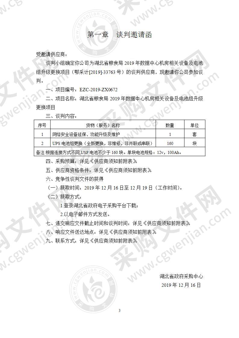 湖北省粮食局2019年数据中心机房相关设备及电池组升级更换项目