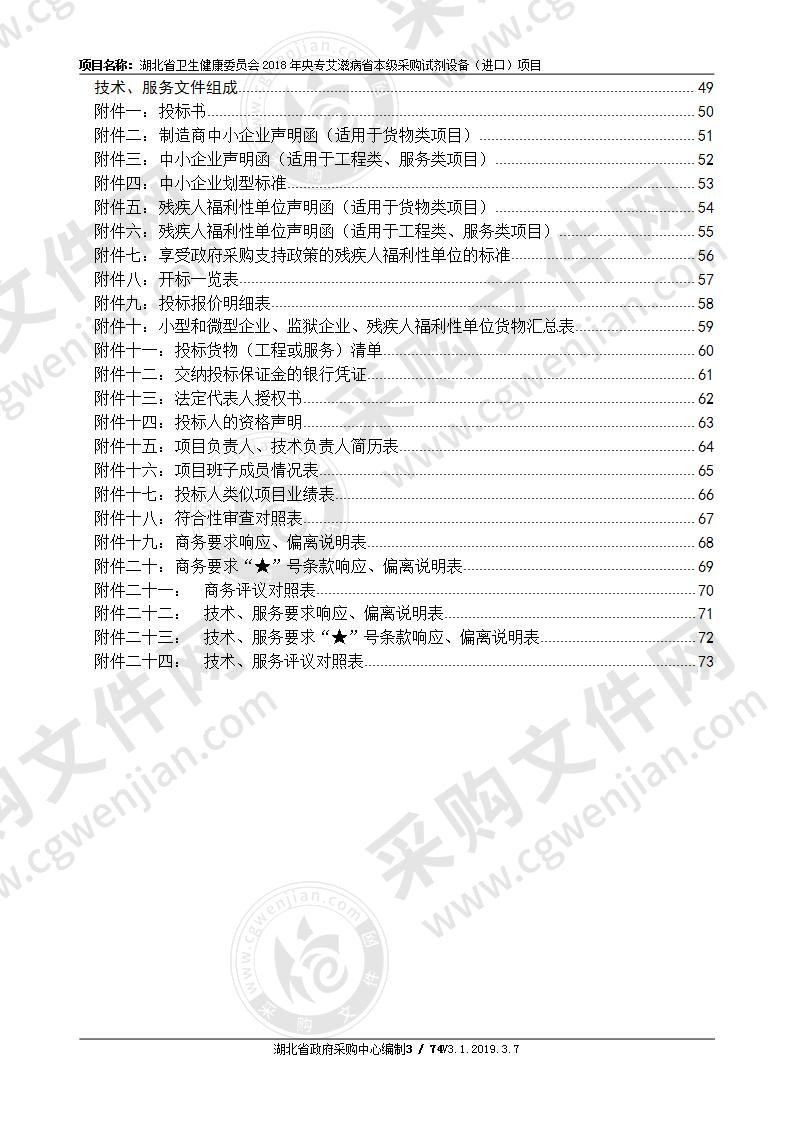 湖北省卫生健康委员会2018年央专艾滋病省本级采购试剂设备<进口>项目(一包）