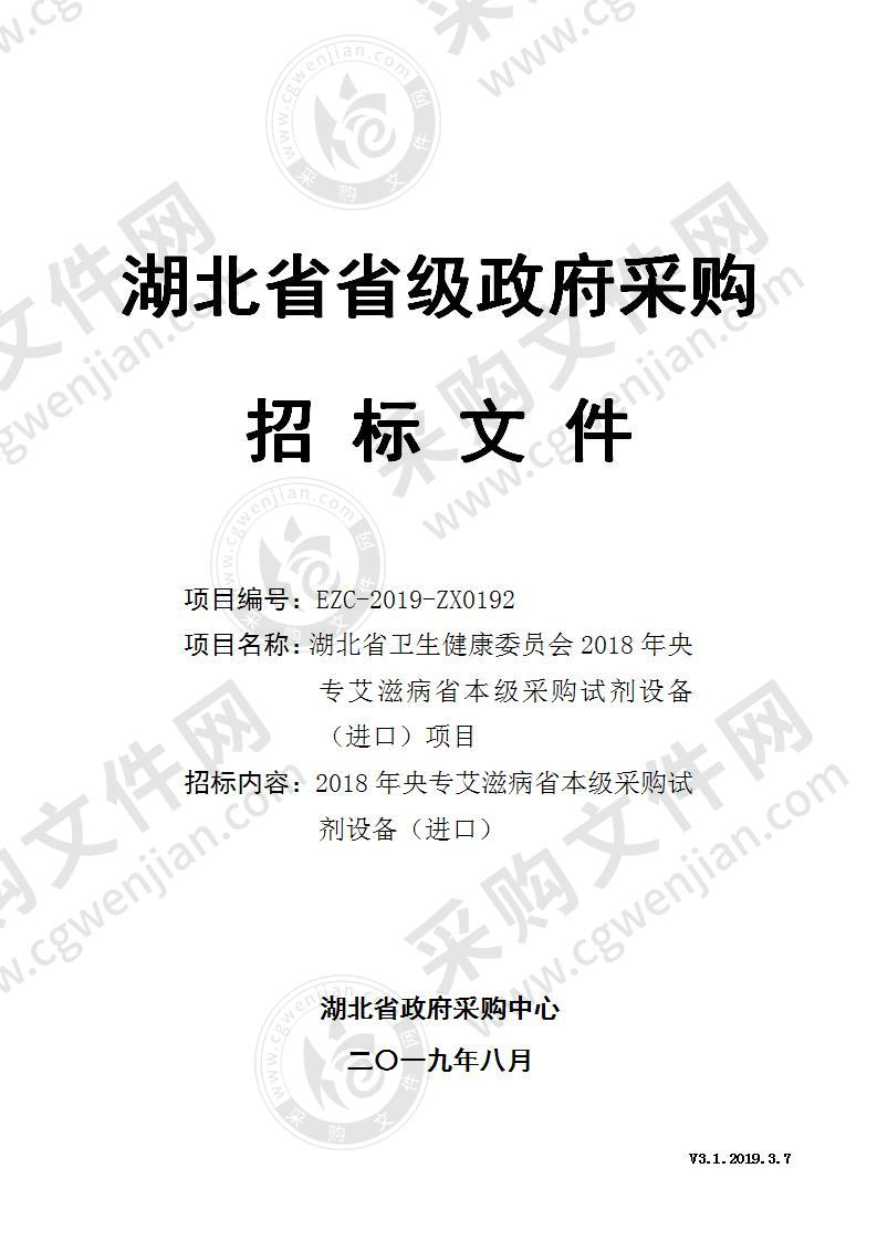 湖北省卫生健康委员会2018年央专艾滋病省本级采购试剂设备<进口>项目(一包）