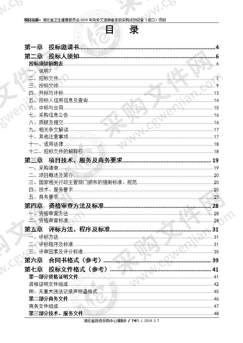 湖北省卫生健康委员会2018年央专艾滋病省本级采购试剂设备<进口>项目(一包）