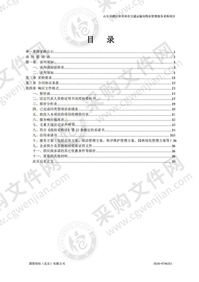 山东省潍坊市青州市交通运输局物业管理服务采购项目