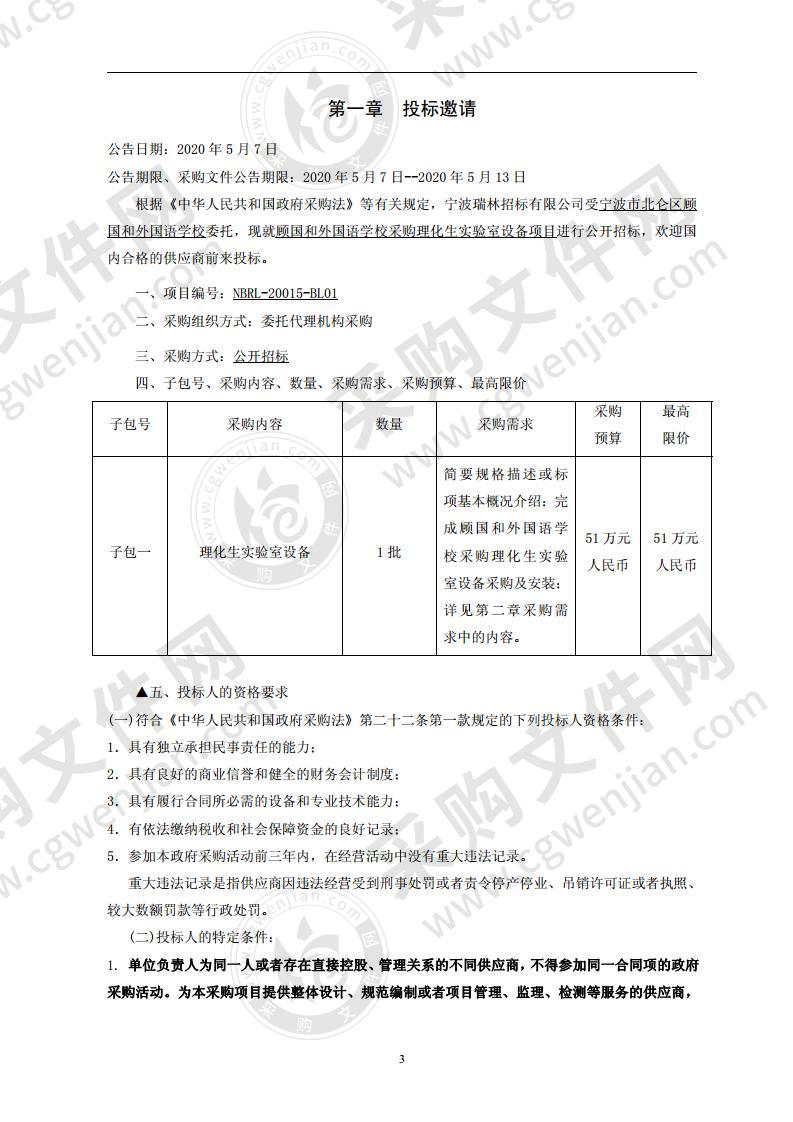 顾国和外国语学校采购理化生实验室设备项目