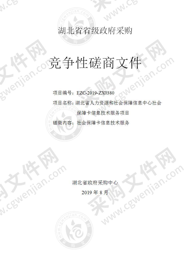 湖北省人力资源和社会保障信息中心社会保障卡信息技术服务项目