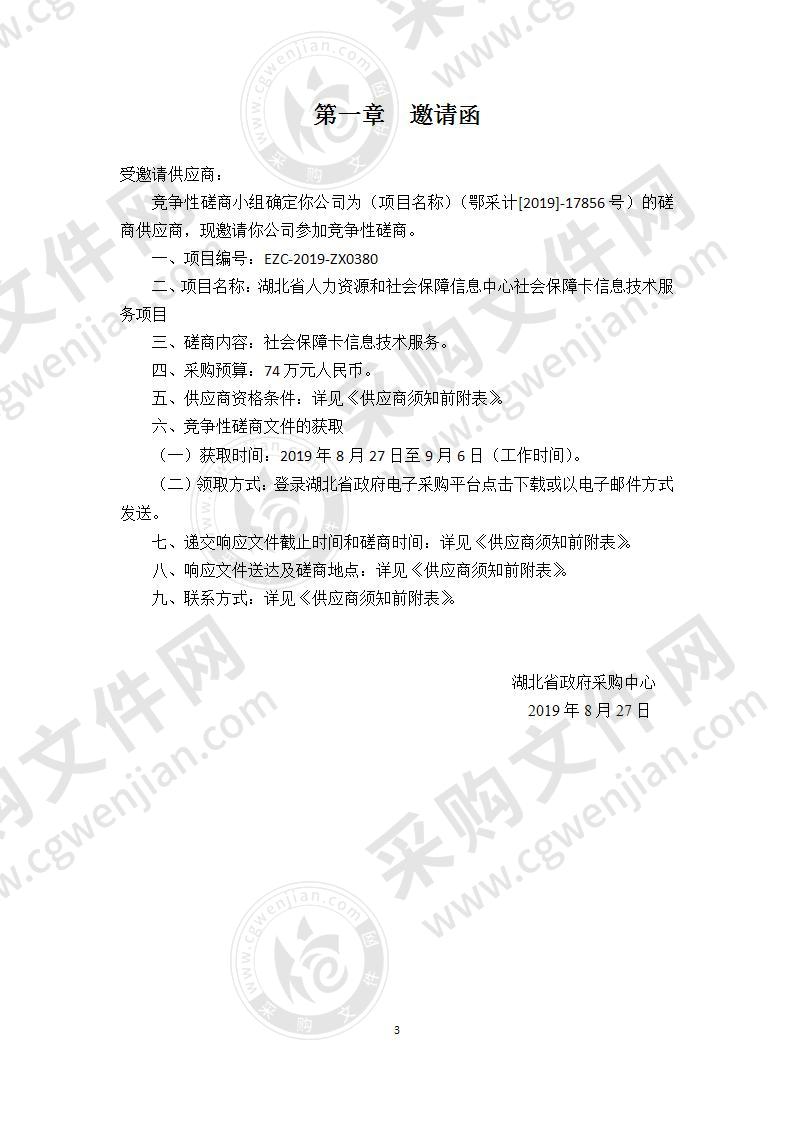 湖北省人力资源和社会保障信息中心社会保障卡信息技术服务项目