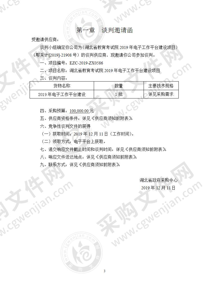 湖北省教育考试院2019年电子工作平台建设项目