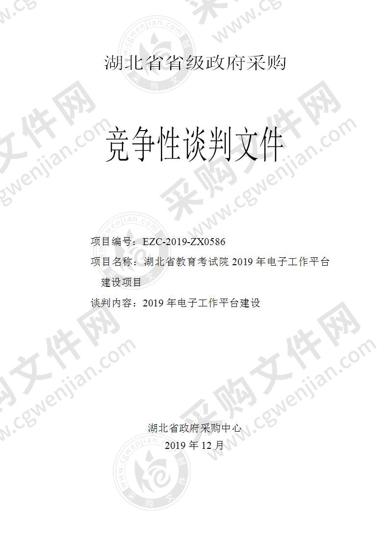 湖北省教育考试院2019年电子工作平台建设项目