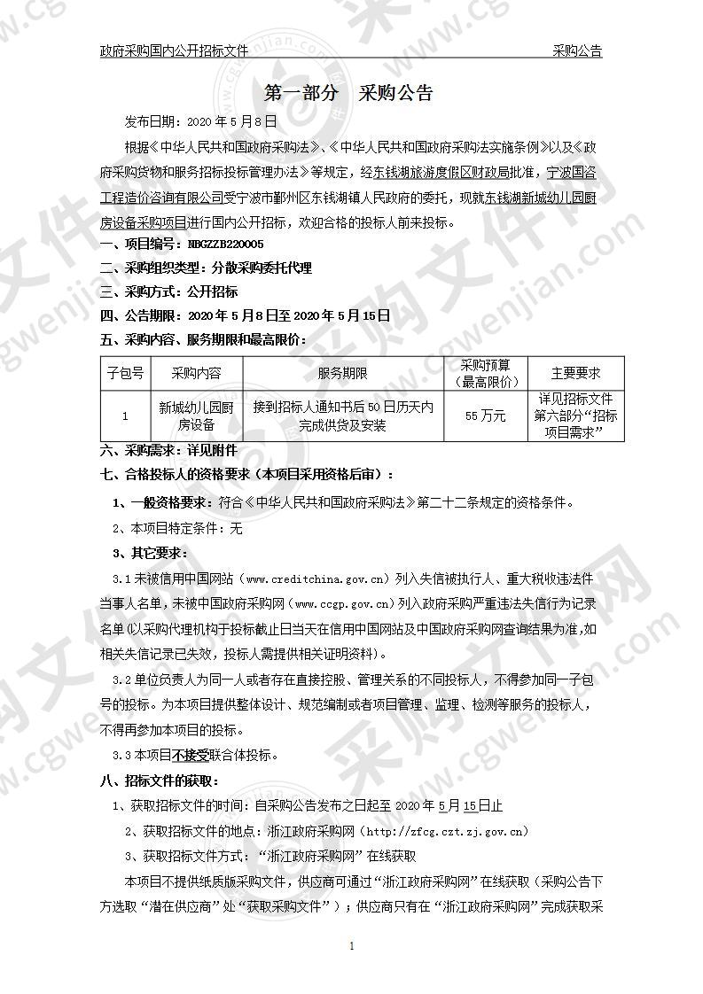 东钱湖新城幼儿园厨房设备采购项目