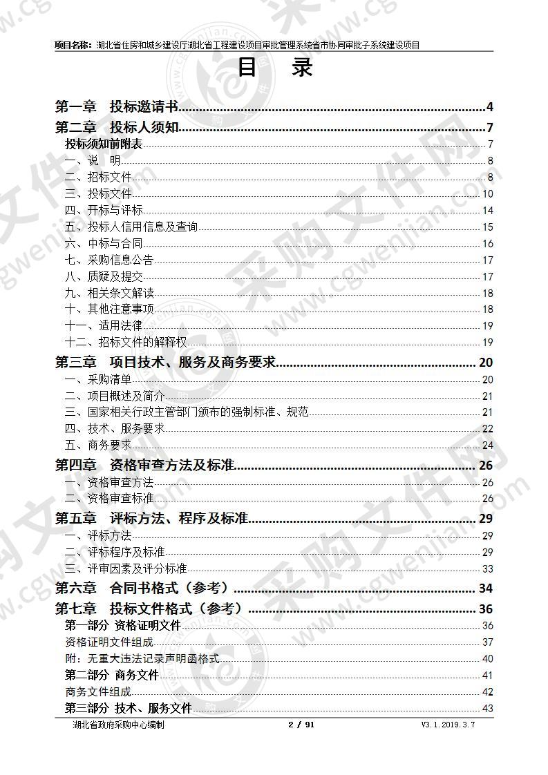 湖北省住房和城乡建设厅湖北省工程建设项目审批管理系统省市协同审批子系统建设项目