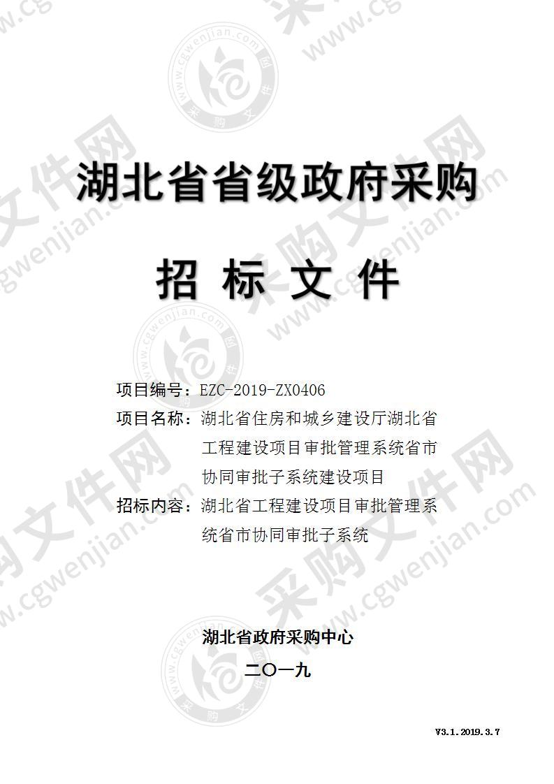 湖北省住房和城乡建设厅湖北省工程建设项目审批管理系统省市协同审批子系统建设项目