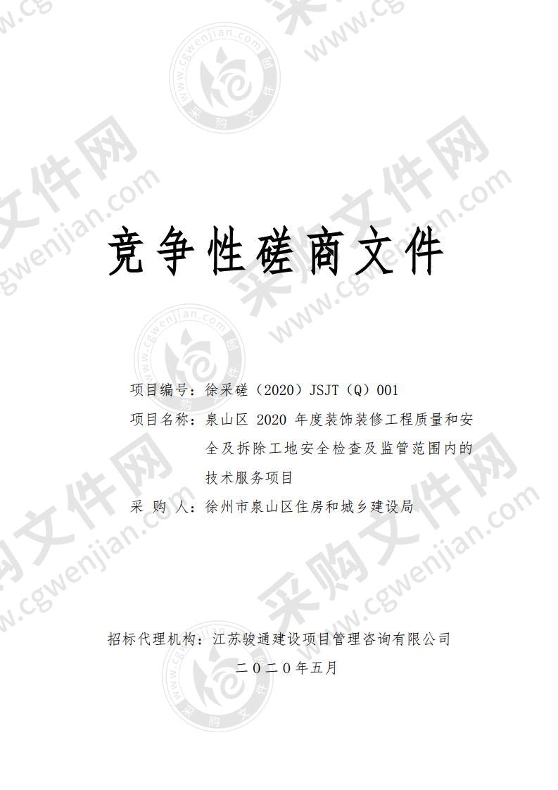 泉山区2020年度装饰装修工程质量和安全及拆除工地安全检查及监管范围内的技术服务项目