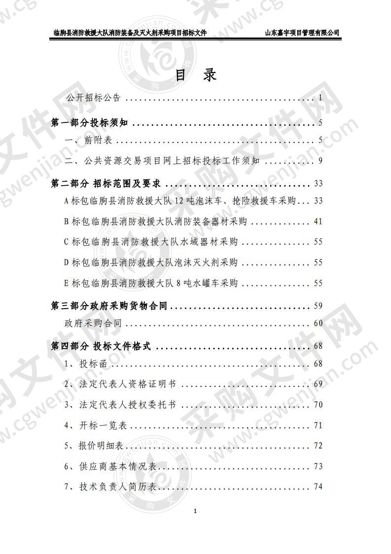 临朐县消防救援大队消防装备及灭火剂采购项目