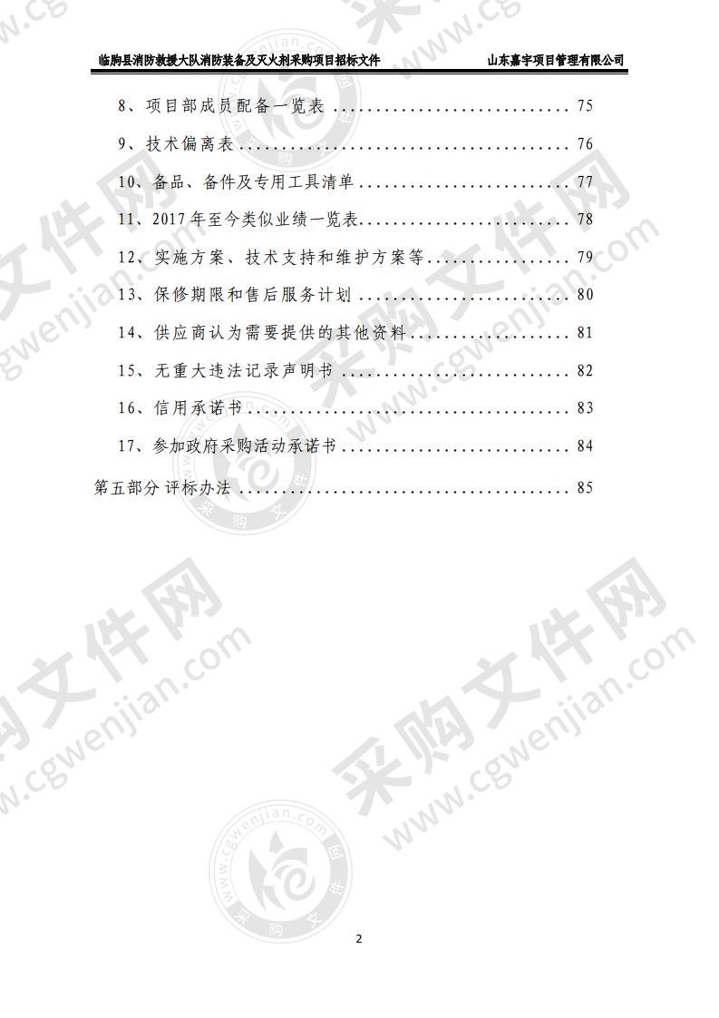 临朐县消防救援大队消防装备及灭火剂采购项目