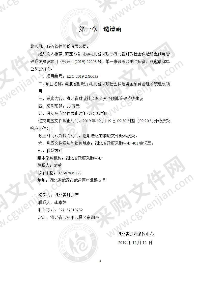 湖北省财政厅湖北省财政社会保险资金预算管理系统建设项目