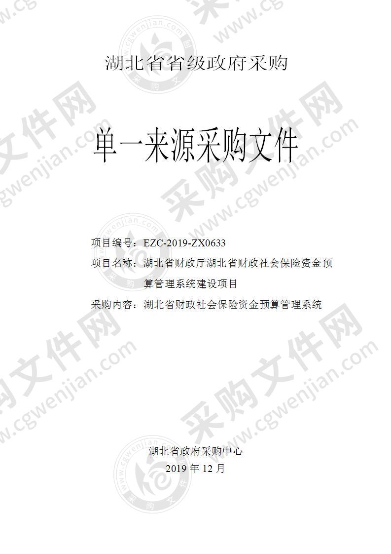 湖北省财政厅湖北省财政社会保险资金预算管理系统建设项目