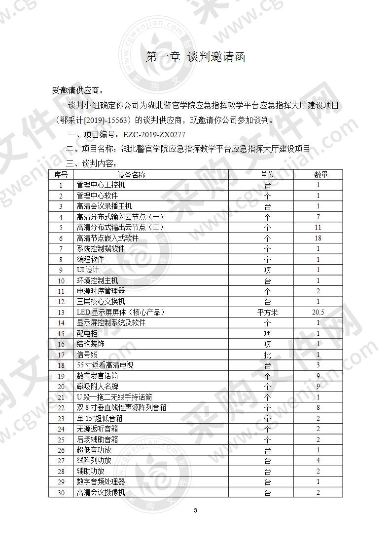 湖北警官学院应急指挥教学平台应急指挥大厅建设项目