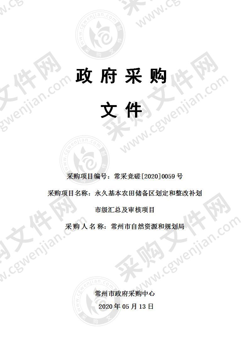 常州市自然资源和规划局永久基本农田储备区划定和整改补划市级汇总及审核项目