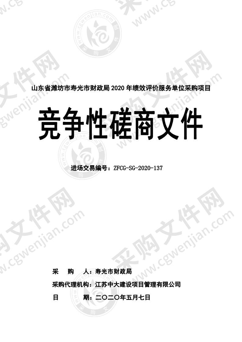 山东省潍坊市寿光市财政局2020年绩效评价服务单位采购项目