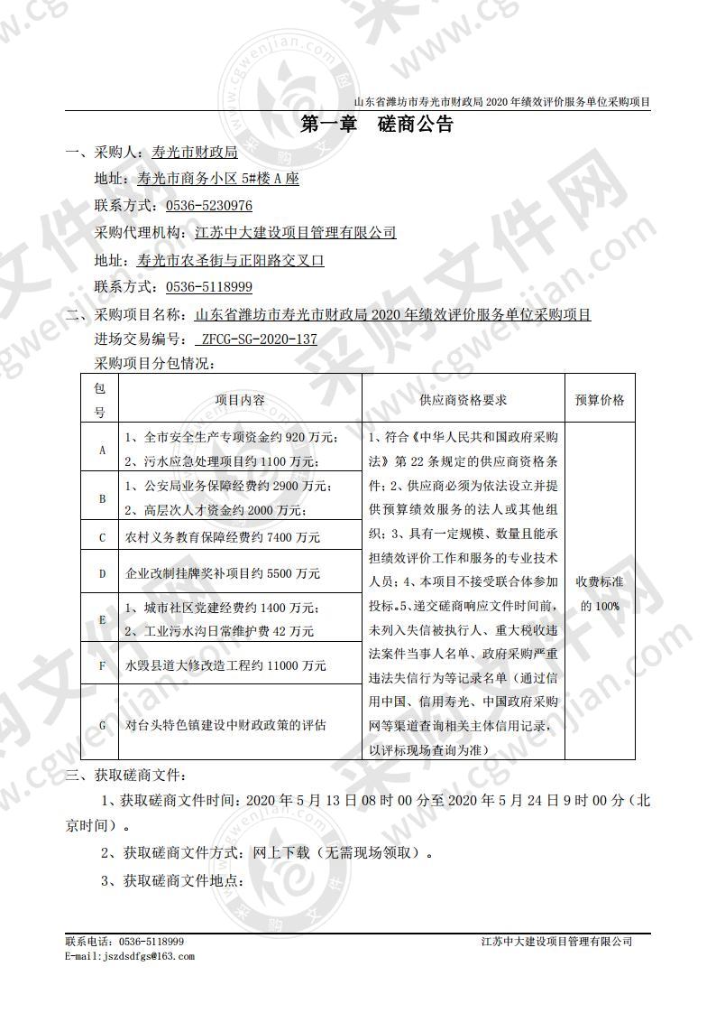 山东省潍坊市寿光市财政局2020年绩效评价服务单位采购项目