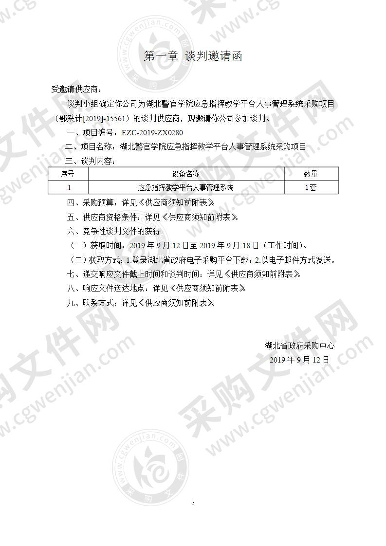 湖北警官学院应急指挥教学平台人事管理系统采购项目