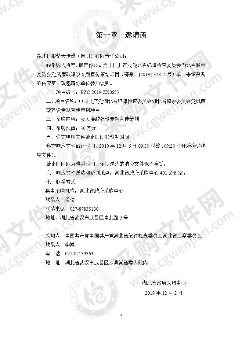 中国共产党湖北省纪律检查委员会湖北省监察委员会党风廉政建设专题宣传策划项目