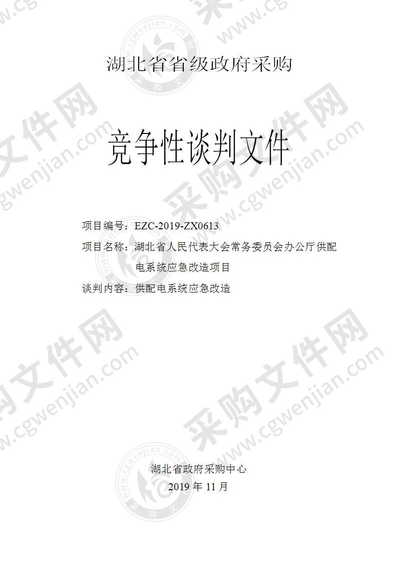 湖北省人民代表大会常务委员会办公厅供配电系统应急改造项目