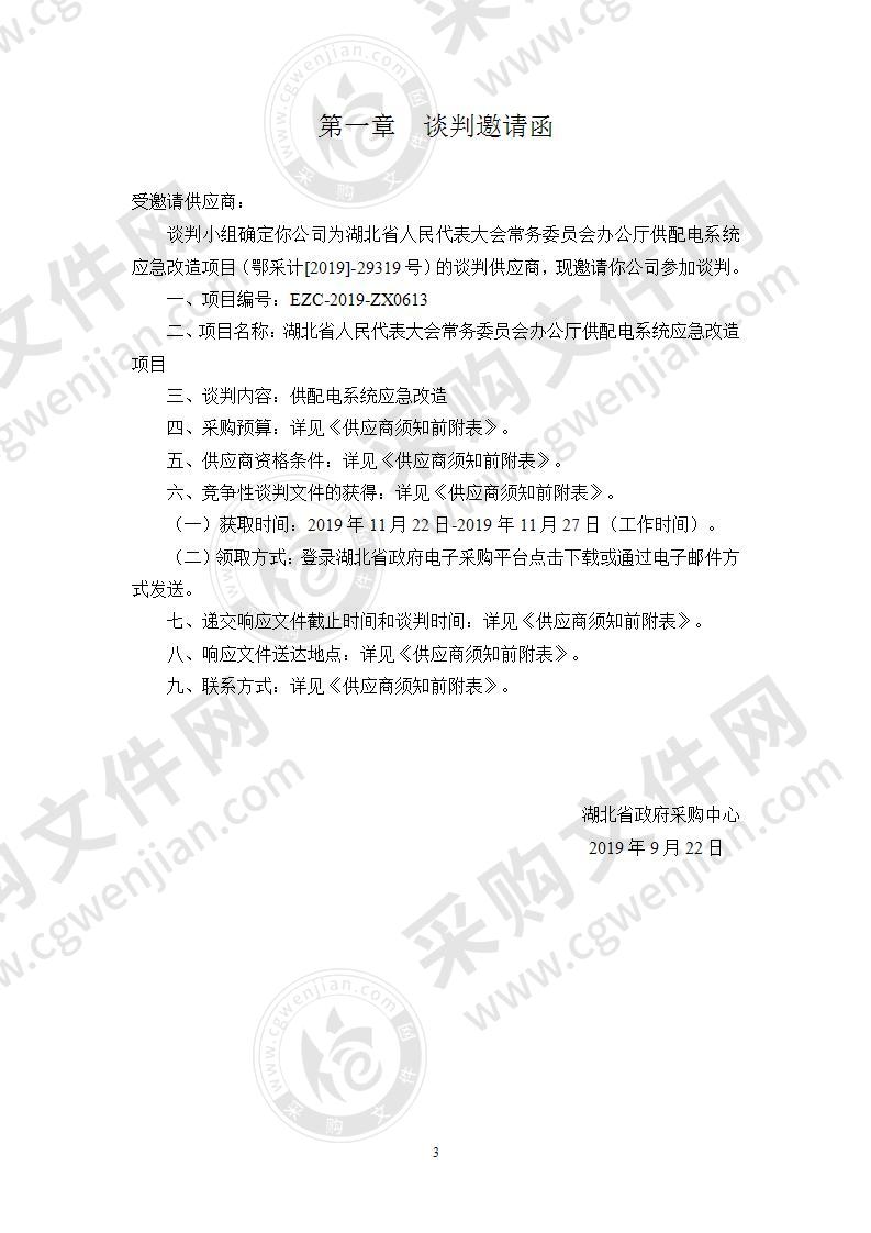 湖北省人民代表大会常务委员会办公厅供配电系统应急改造项目