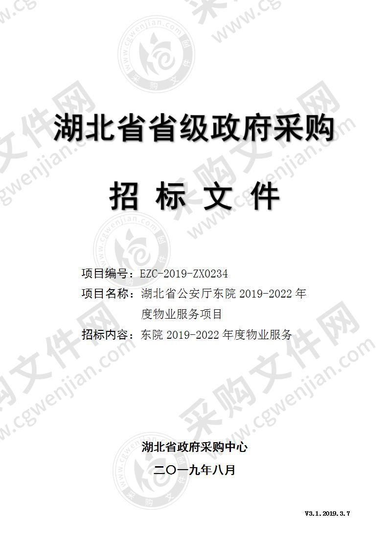 湖北省公安厅东院2019-2022年度物业服务项目