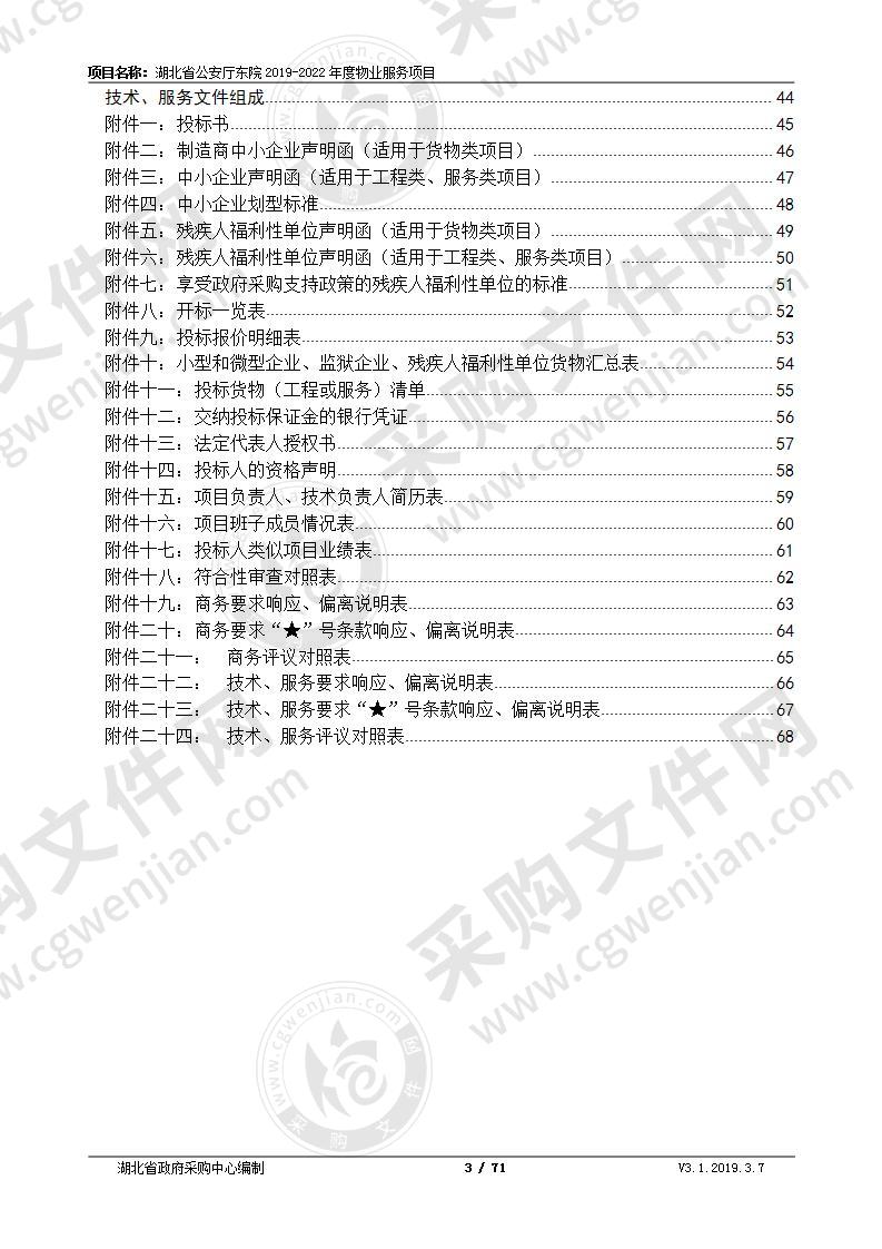 湖北省公安厅东院2019-2022年度物业服务项目