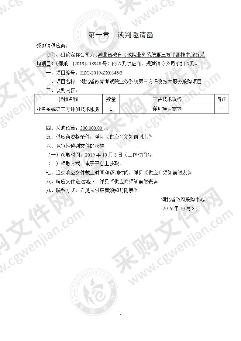 湖北省教育考试院业务系统第三方评测技术服务采购项目