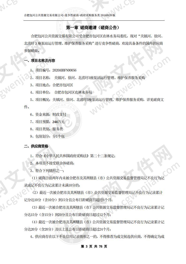 关镇河、徐河、北涝圩3座泵站运行管理、维护保养服务采购项目