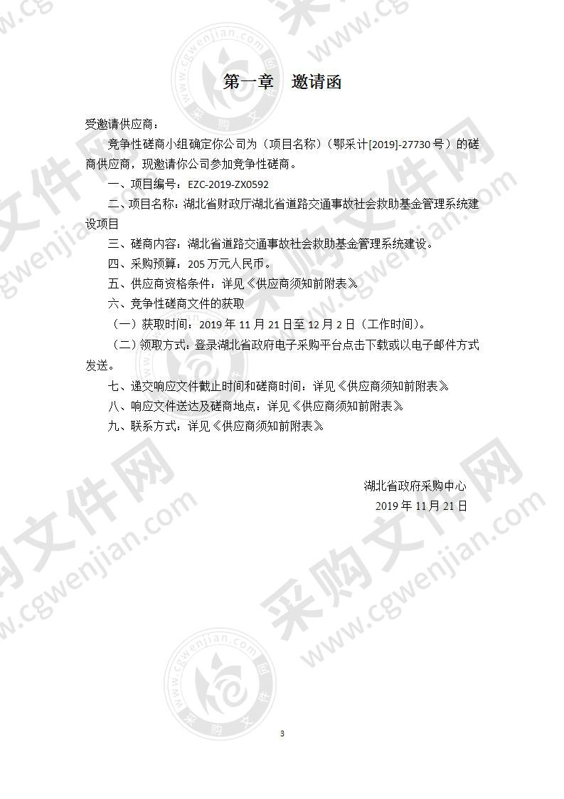 湖北省财政厅湖北省道路交通事故社会救助基金管理系统建设项目