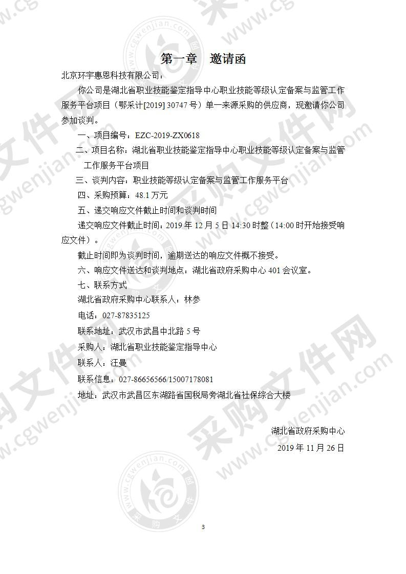 湖北省职业技能鉴定指导中心职业技能等级认定备案与监管工作服务平台采购项目