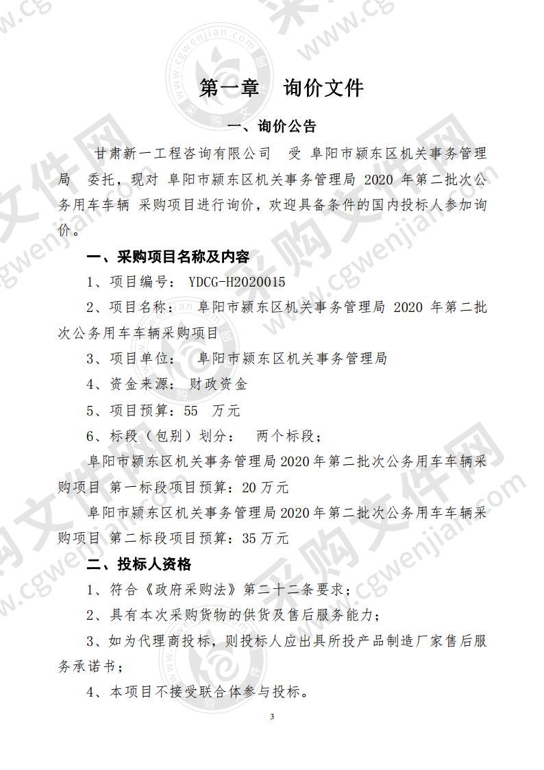 阜阳市颍东区机关事务管理局2020年第二批次公务用车车辆采购项目