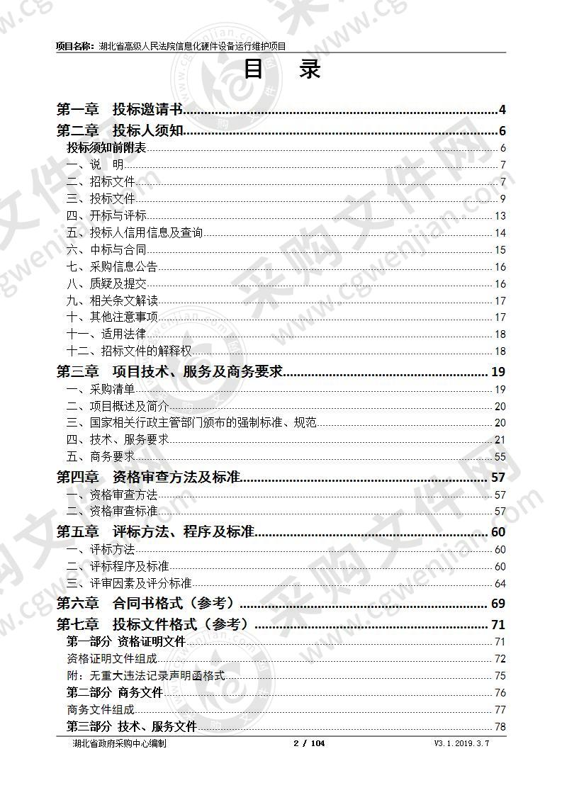 湖北省高级人民法院信息化硬件设备运行维护项目