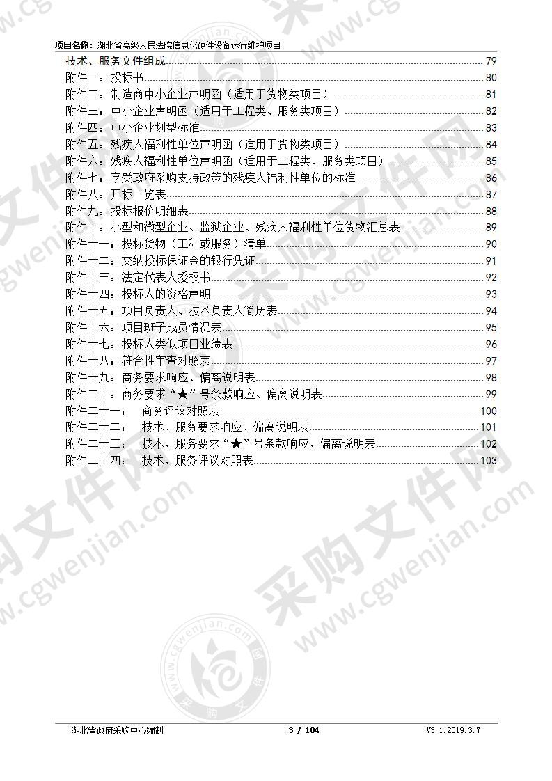 湖北省高级人民法院信息化硬件设备运行维护项目