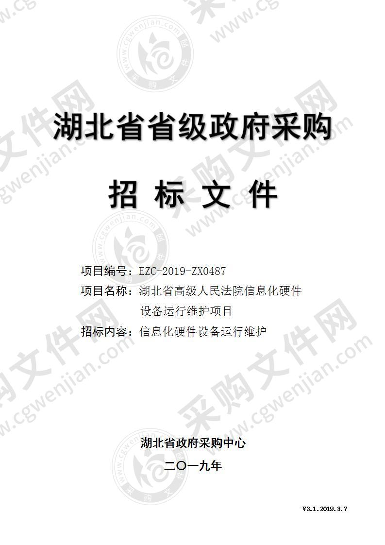 湖北省高级人民法院信息化硬件设备运行维护项目