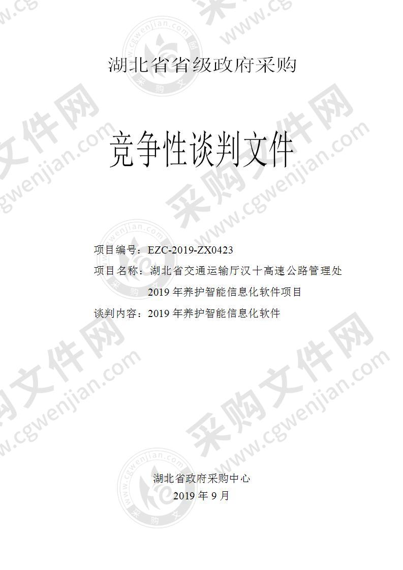 湖北省交通运输厅汉十高速公路管理处2019年养护智能信息化软件项目