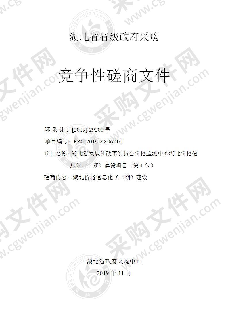 湖北省发展和改革委员会价格监测中心湖北价格信息化（二期）建设项目