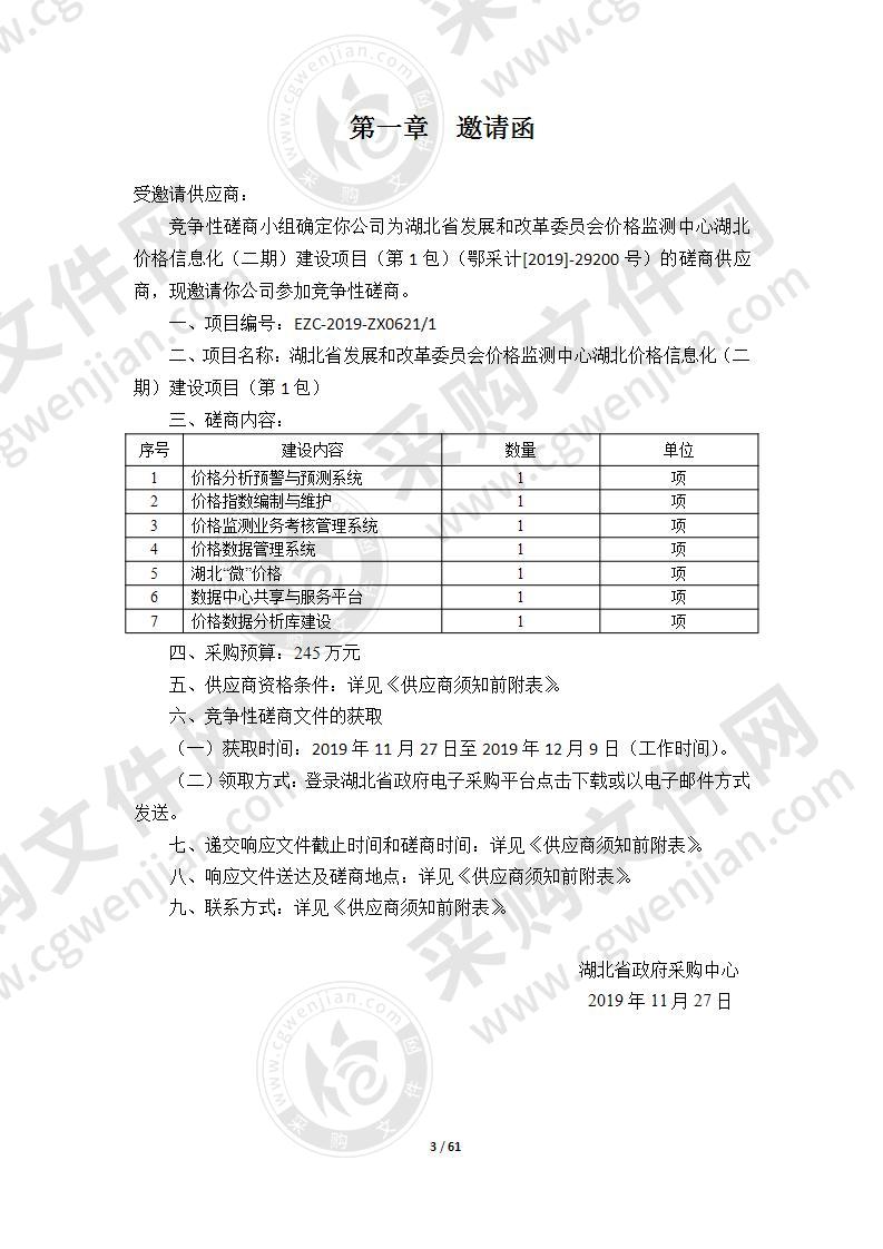 湖北省发展和改革委员会价格监测中心湖北价格信息化（二期）建设项目