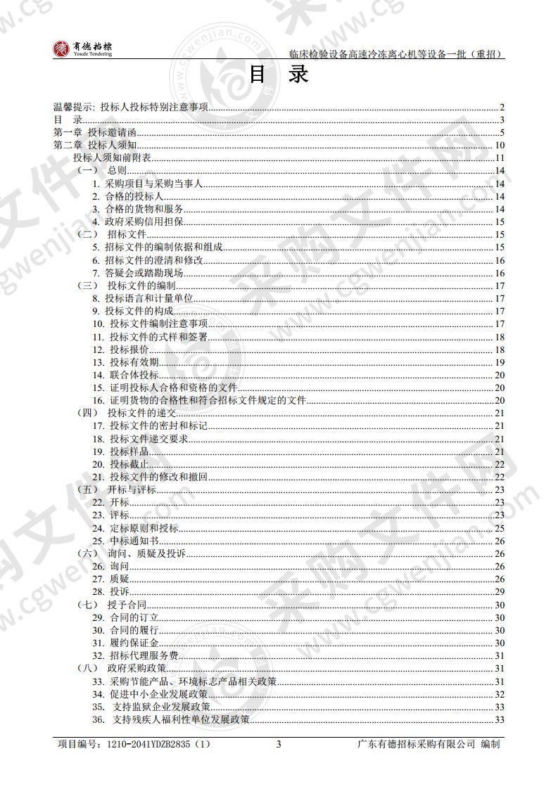 临床检验设备高速冷冻离心机等设备一批