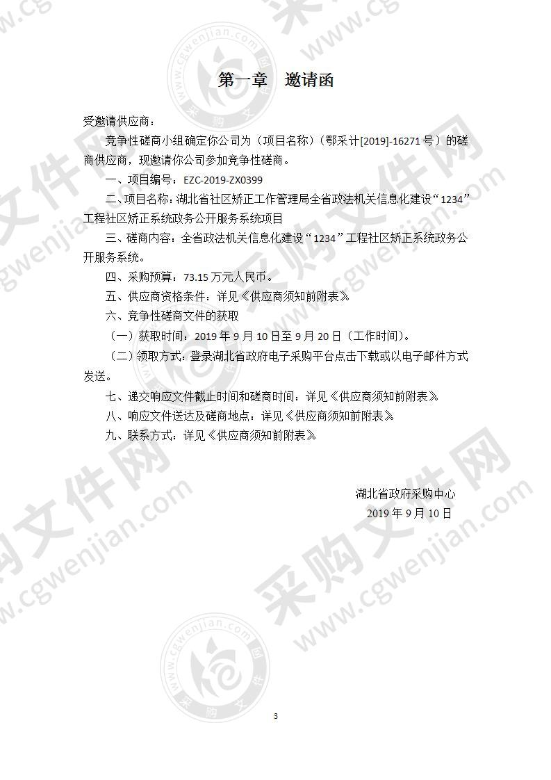 湖北省社区矫正工作管理局全省政法机关信息化建设“1234”工程社区矫正系统政务公开服务系统项目