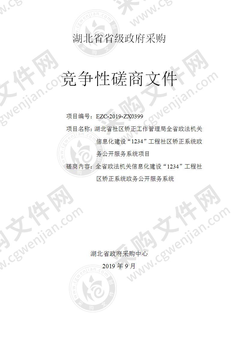 湖北省社区矫正工作管理局全省政法机关信息化建设“1234”工程社区矫正系统政务公开服务系统项目