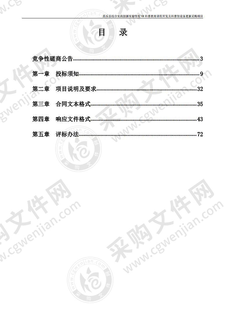 昌乐县综合实践创新实验学校VR科普教育课程开发及科普馆设备更新采购项目一标段