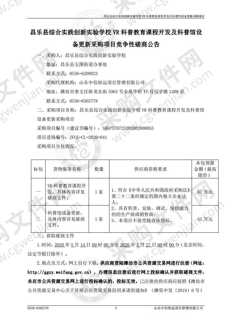 昌乐县综合实践创新实验学校VR科普教育课程开发及科普馆设备更新采购项目一标段