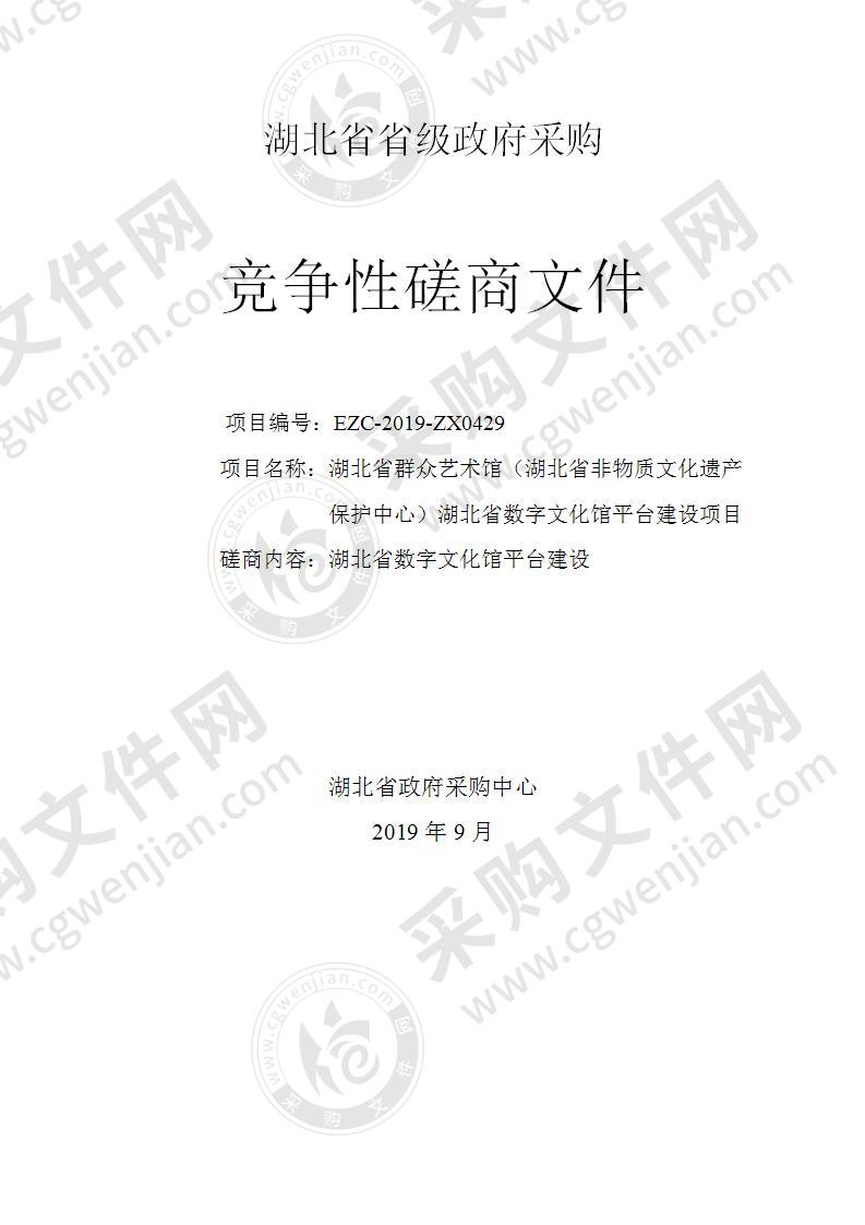 湖北省群众艺术馆（湖北省非物质文化遗产保护中心）湖北省数字文化馆平台建设项目