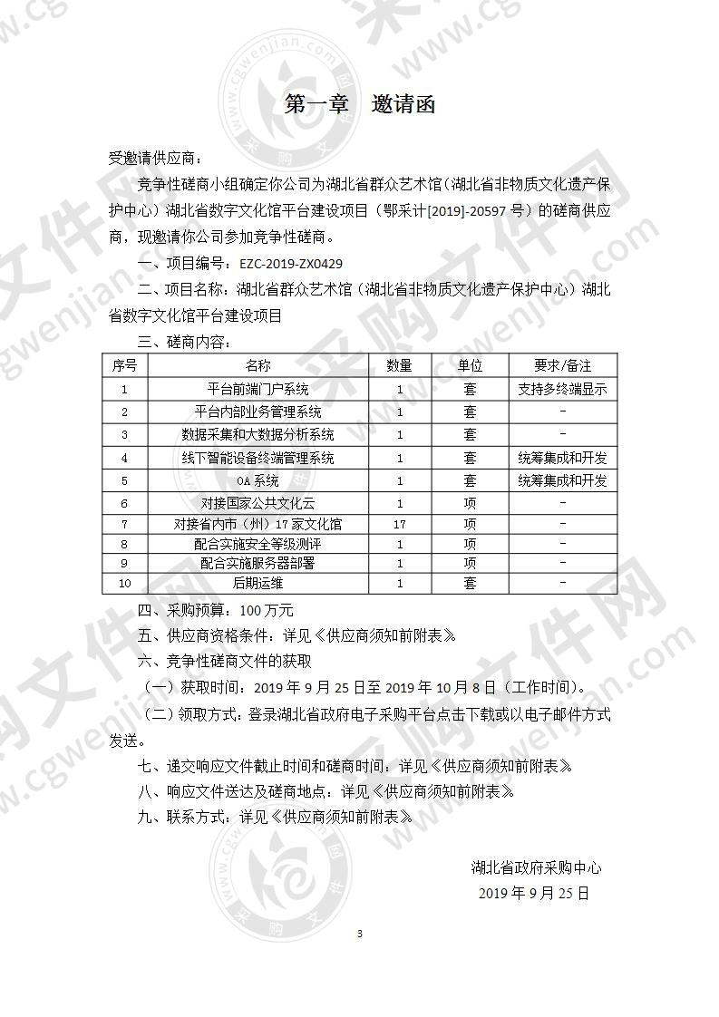 湖北省群众艺术馆（湖北省非物质文化遗产保护中心）湖北省数字文化馆平台建设项目