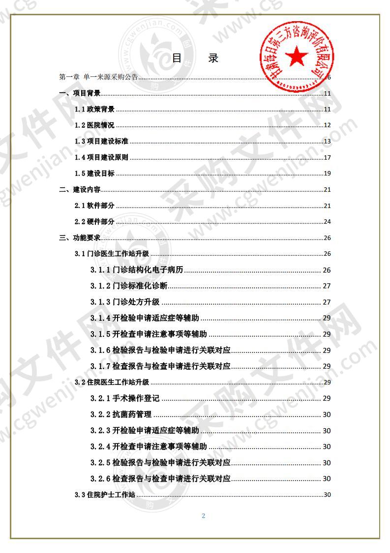 天水市中医医院电子病历评级升级改造单一来源采购项目