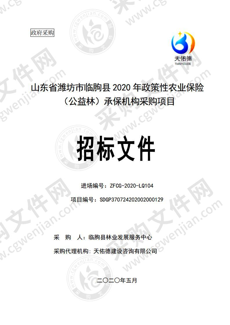 山东省潍坊市临朐县2020年政策性农业保险（公益林）承保机构采购项目