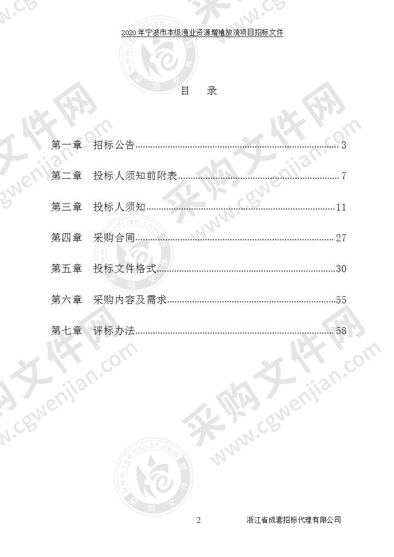 2020年宁波市本级渔业资源增殖放流项目