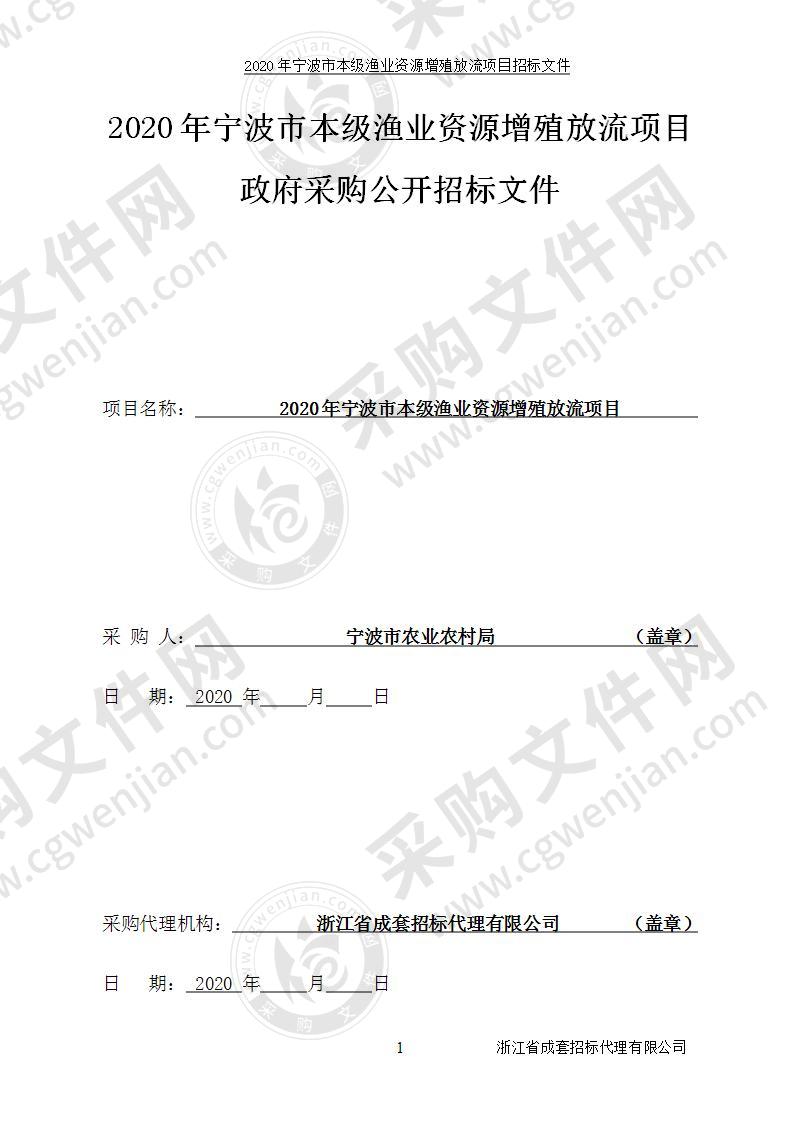 2020年宁波市本级渔业资源增殖放流项目